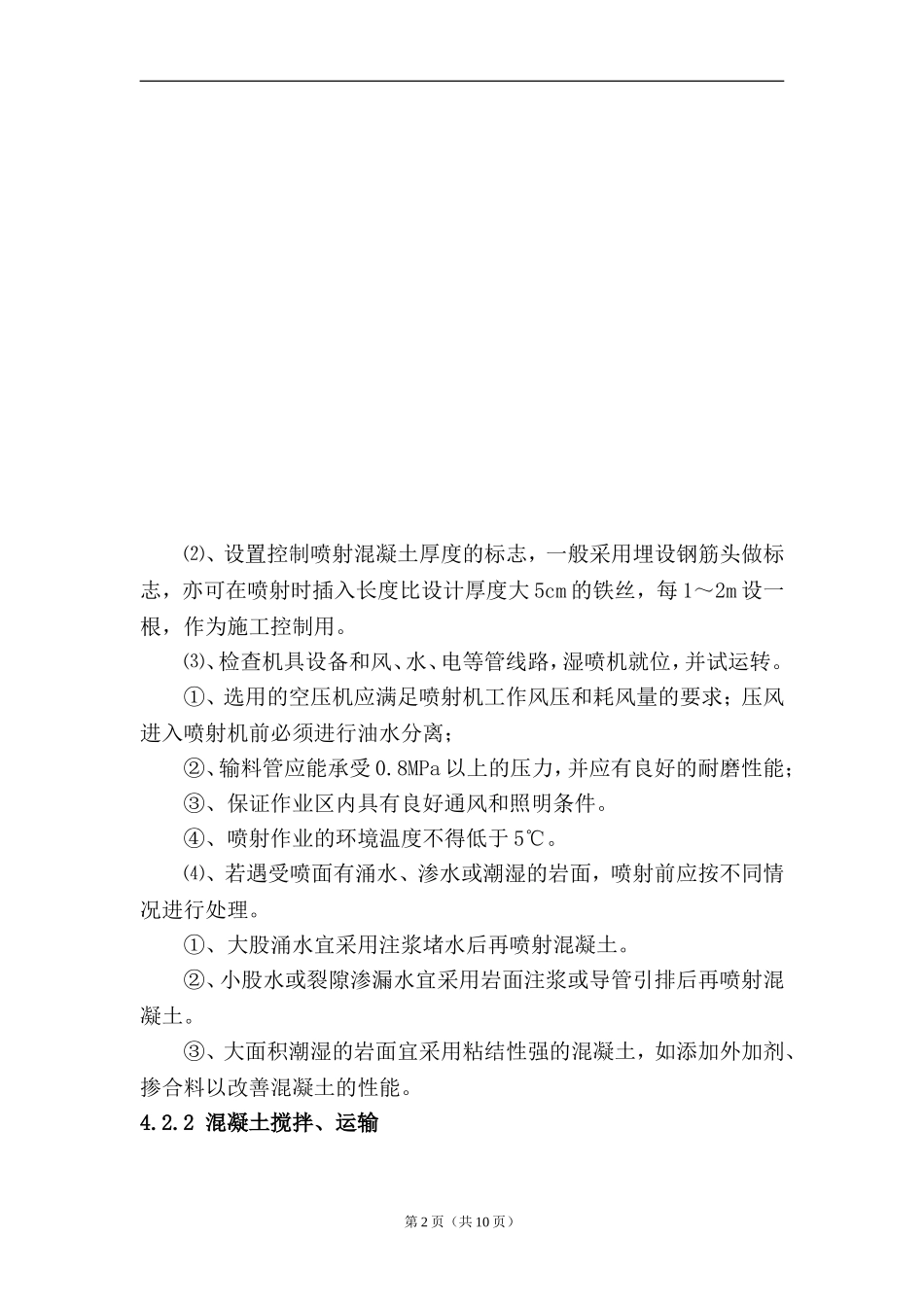 喷射混凝土施工作业指导书(同名8429)_第2页