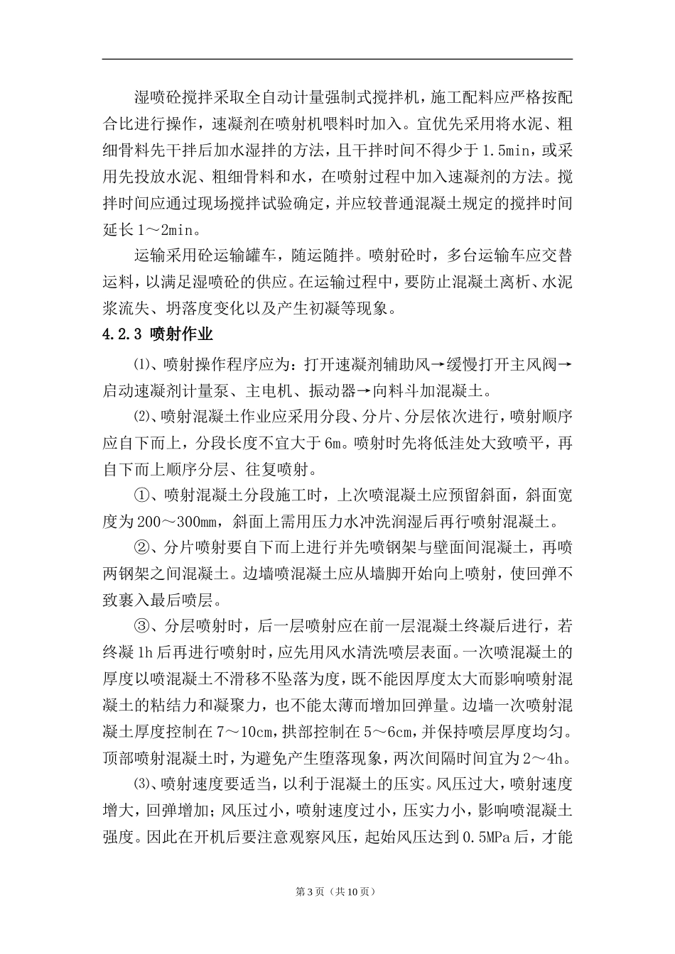 喷射混凝土施工作业指导书(同名8429)_第3页