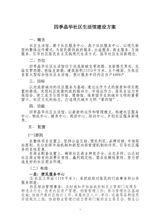 四季晶华社区生活馆建设方案