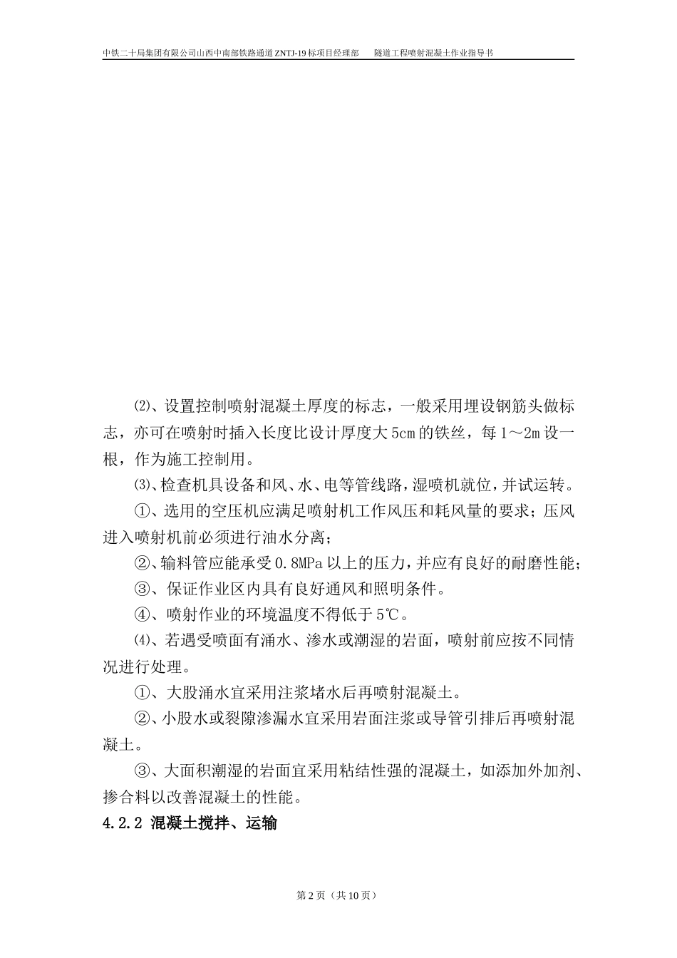 喷射混凝土施工作业指导书_第2页