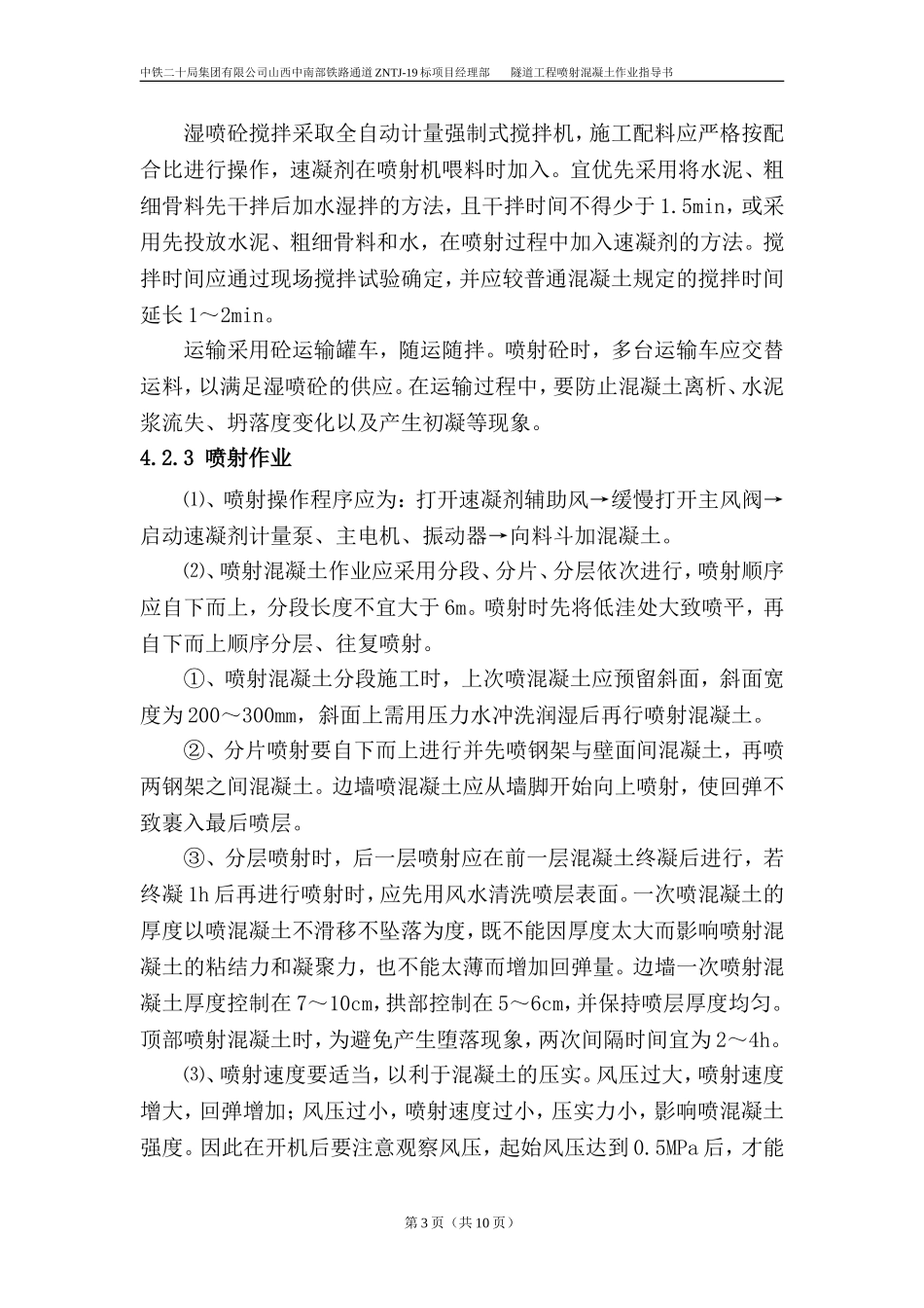 喷射混凝土施工作业指导书_第3页