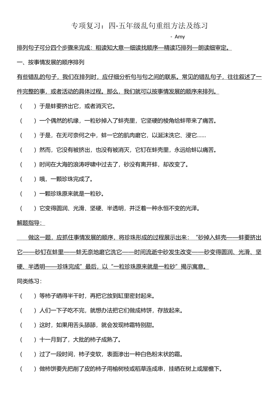 四、五年级乱句重组_第1页