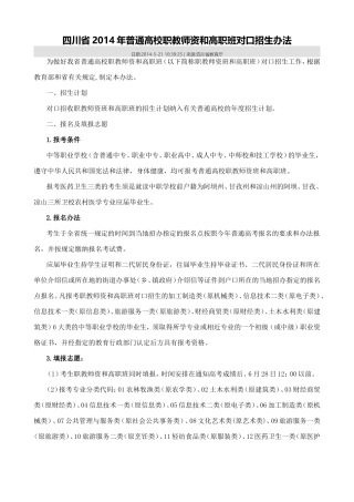 四川省2014年普通高校职教师资和高职班对口招生办法