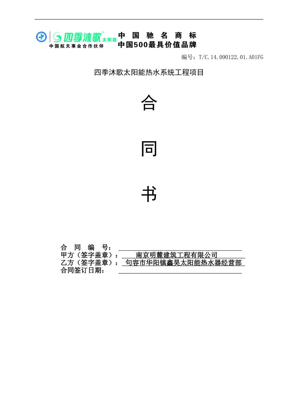 四季沐歌太阳-能热水工程合同_第1页