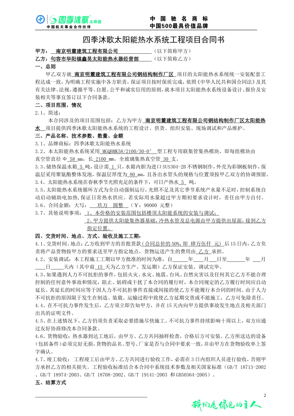 四季沐歌太阳-能热水工程合同_第2页