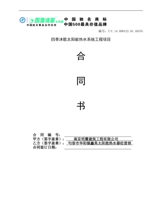 四季沐歌太阳-能热水工程合同