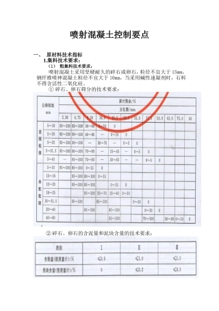 喷射混凝土试验试验总结