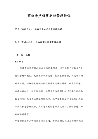 商业房产商铺租赁委托管理协议合同