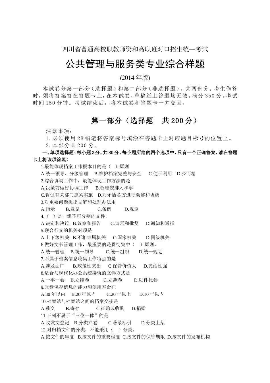 四川省2014普通高校职教师资和高职班对口招生统一考试大纲公共管理与服务类样题_第1页