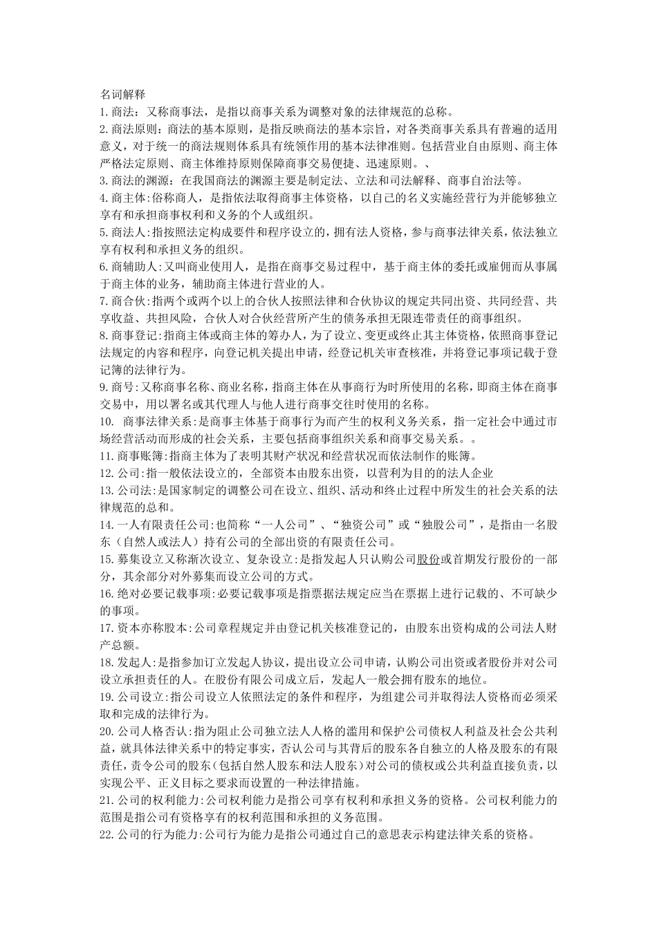 商法复习题XS_第1页