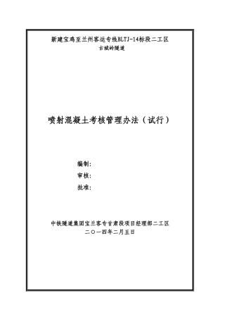 喷射砼管理办法