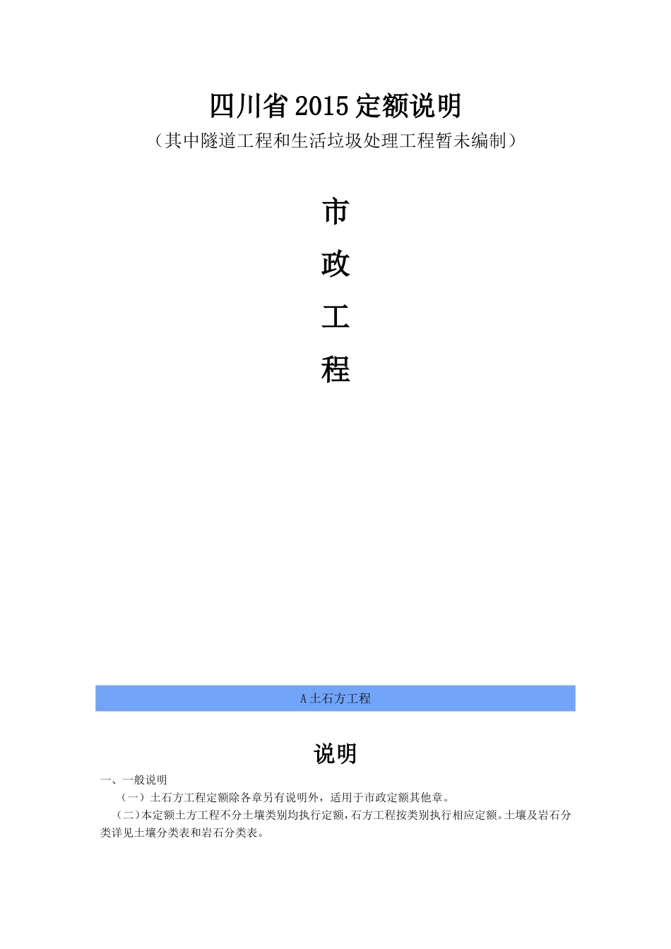 四川省2015定额说明(市政工程)_第1页