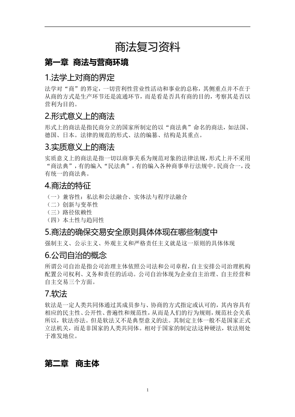 商法复习资料(同名18615)_第1页