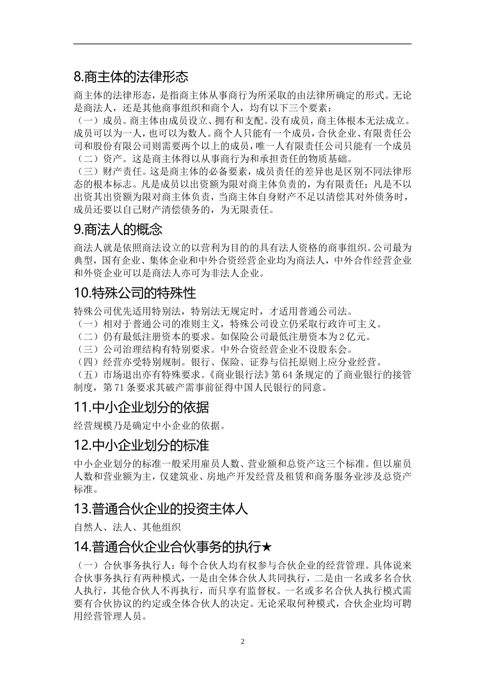 商法复习资料(同名18615)_第2页