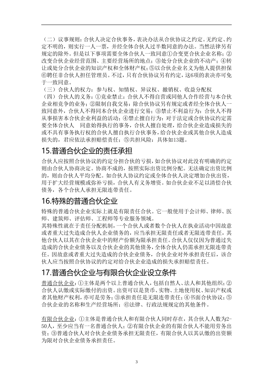 商法复习资料(同名18615)_第3页
