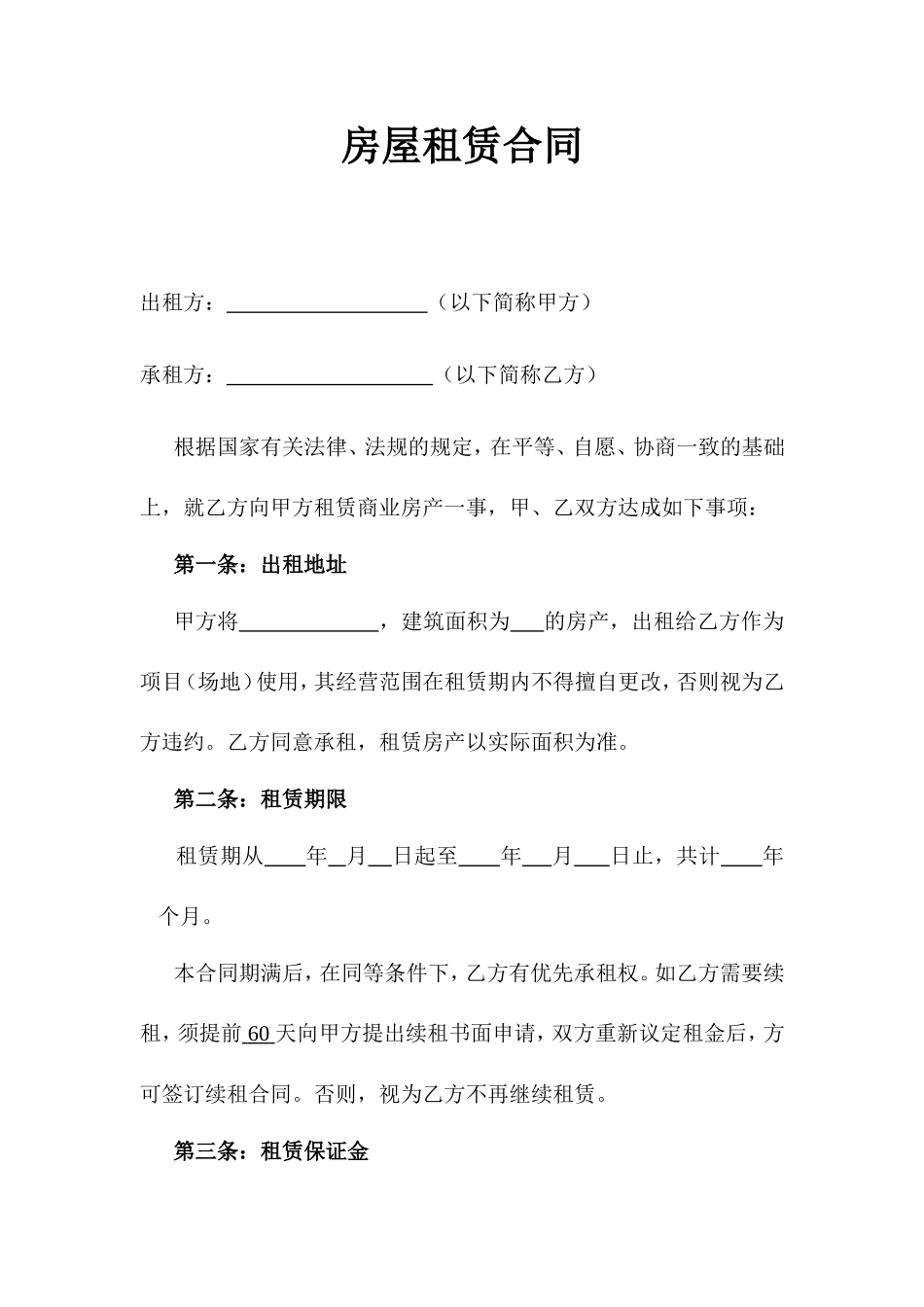 商业房屋租赁合同(同名18599)_第1页