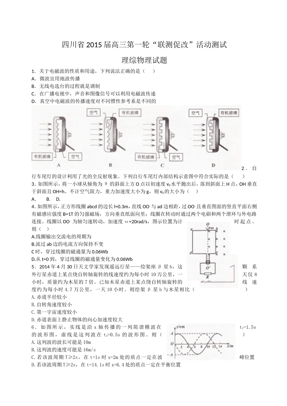 四川省2015届高三第一轮“联测促改”活动测试理综物理试题_第1页