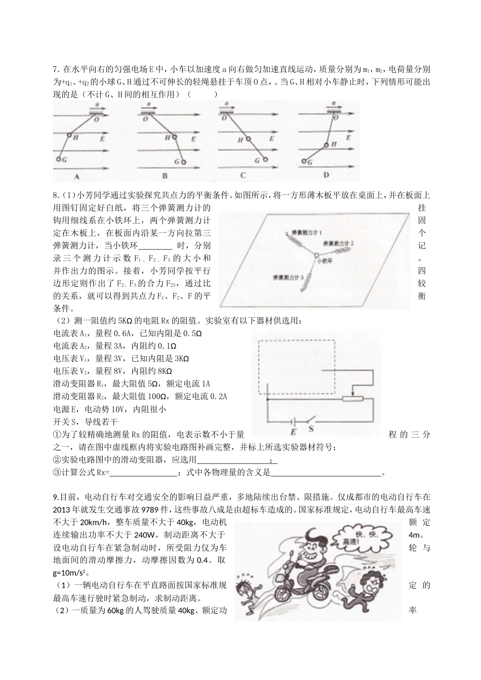 四川省2015届高三第一轮“联测促改”活动测试理综物理试题_第2页