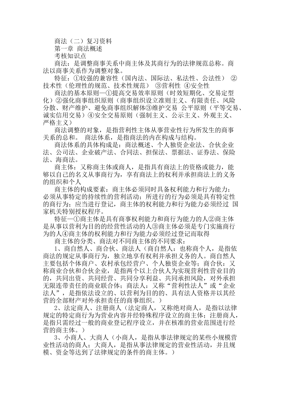 商法复习资料整理_第1页