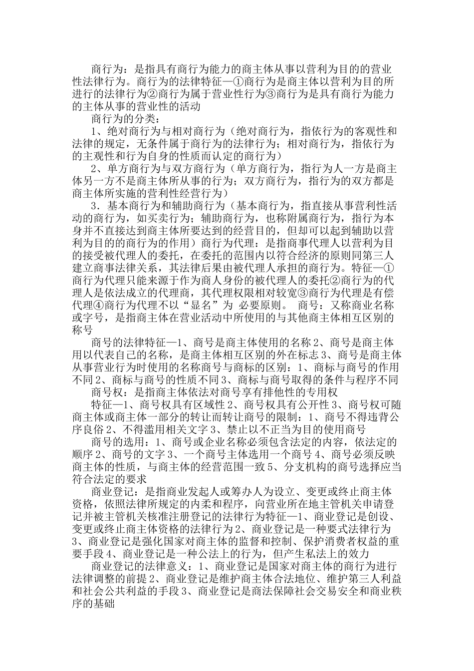 商法复习资料整理_第2页