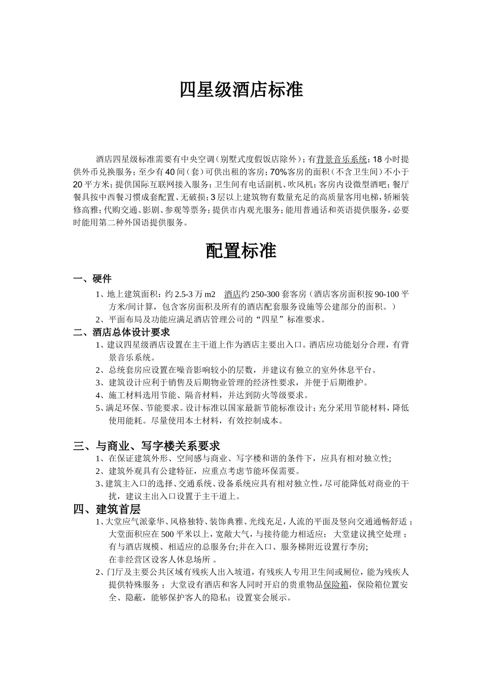 四、五星级酒店设计标准_第1页