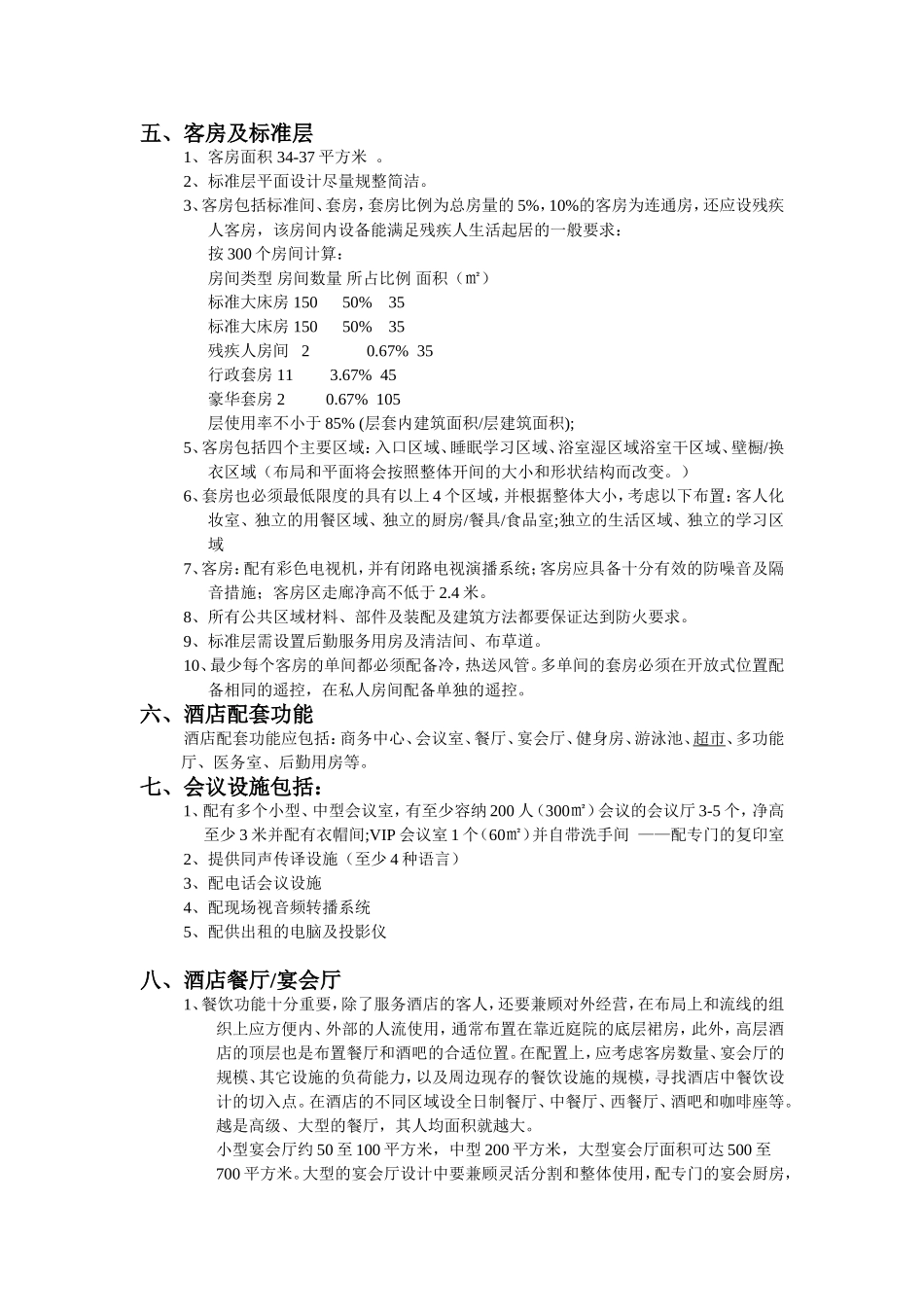 四、五星级酒店设计标准_第2页