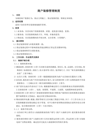 商户装修管理制度