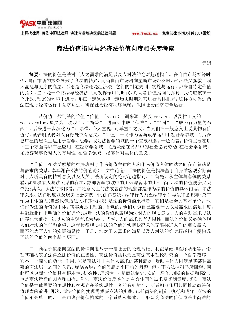 商法价值指向与经济法价值向度相关度考察_第1页