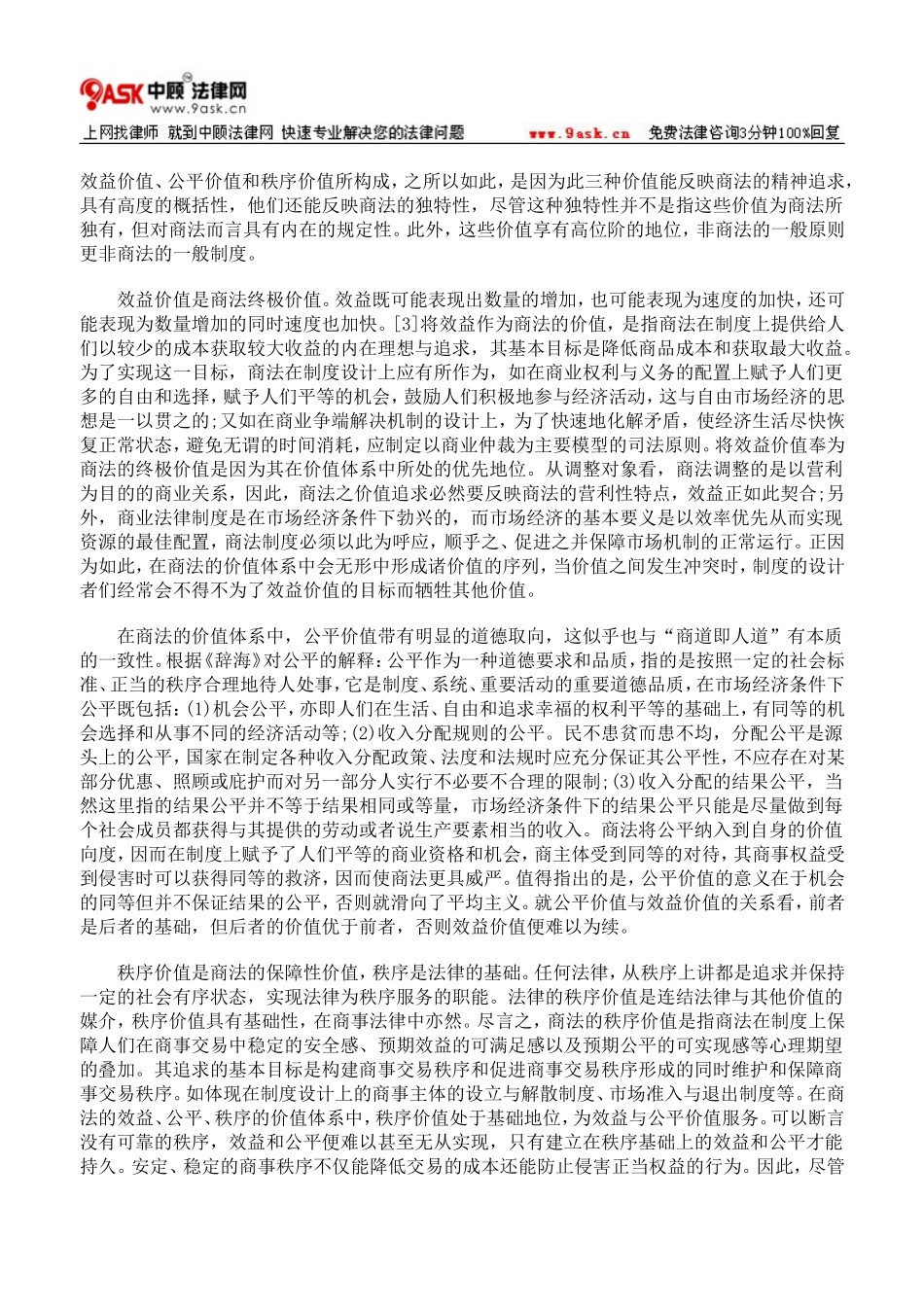 商法价值指向与经济法价值向度相关度考察_第2页