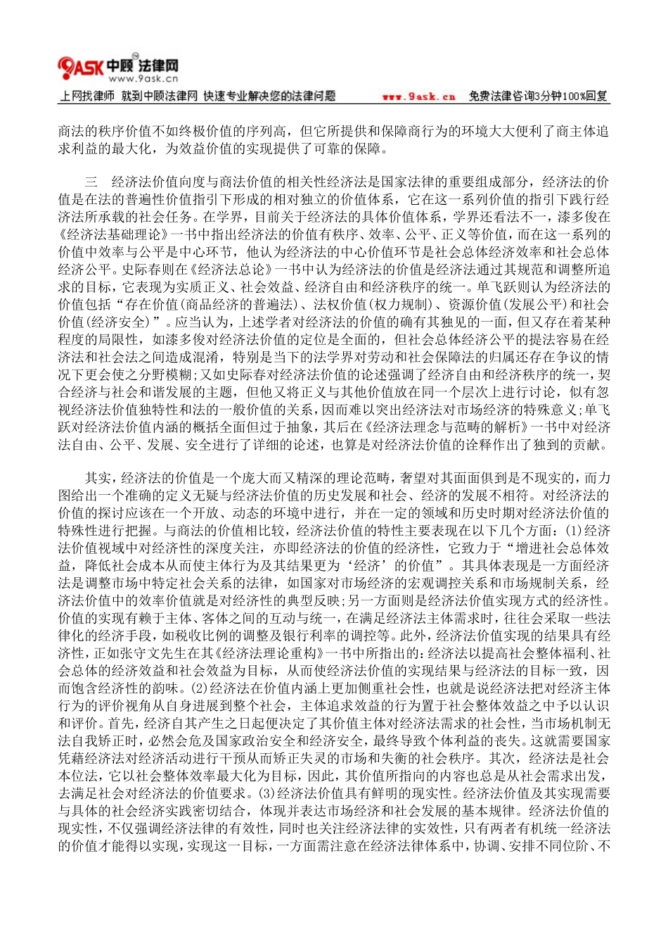 商法价值指向与经济法价值向度相关度考察_第3页