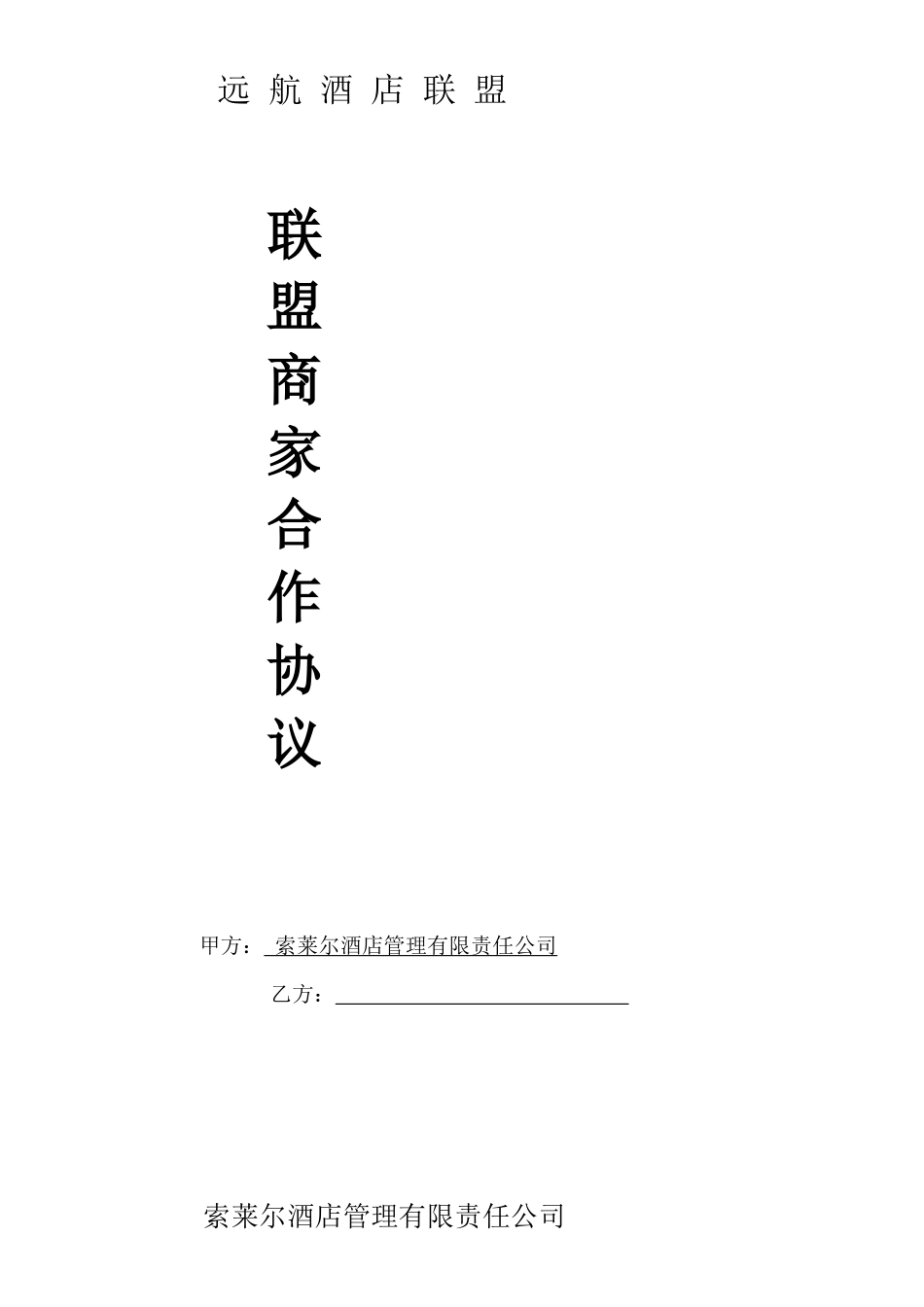 商家合作协议_第1页