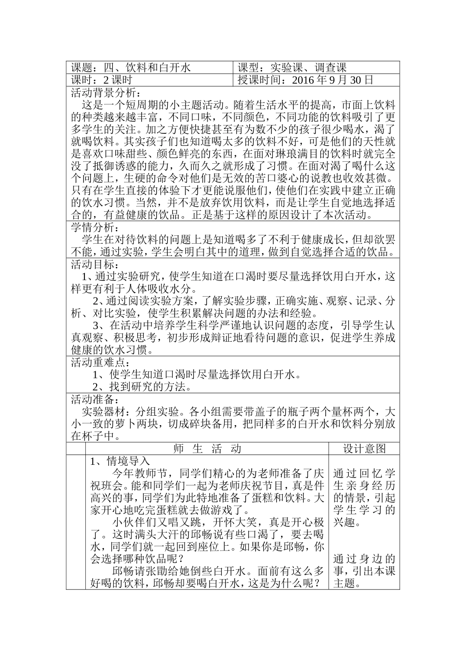 四、饮料与白开水的比较教案_第1页