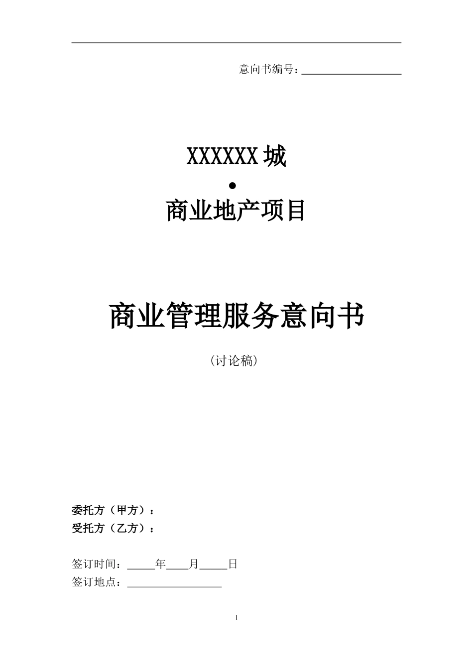 商业服务意向书_第1页
