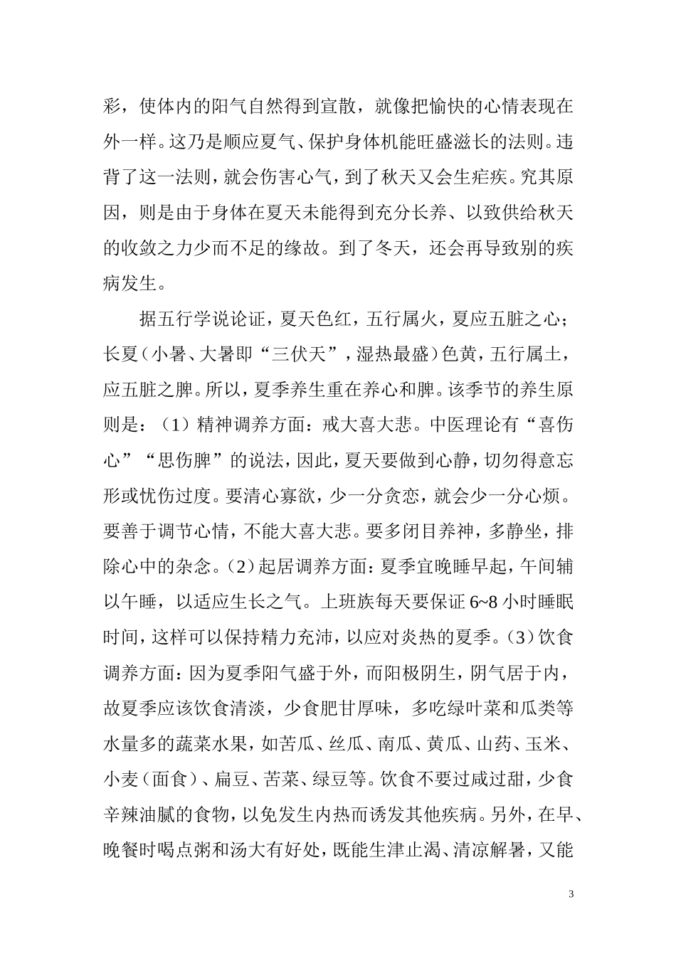 四季养生知识_第3页