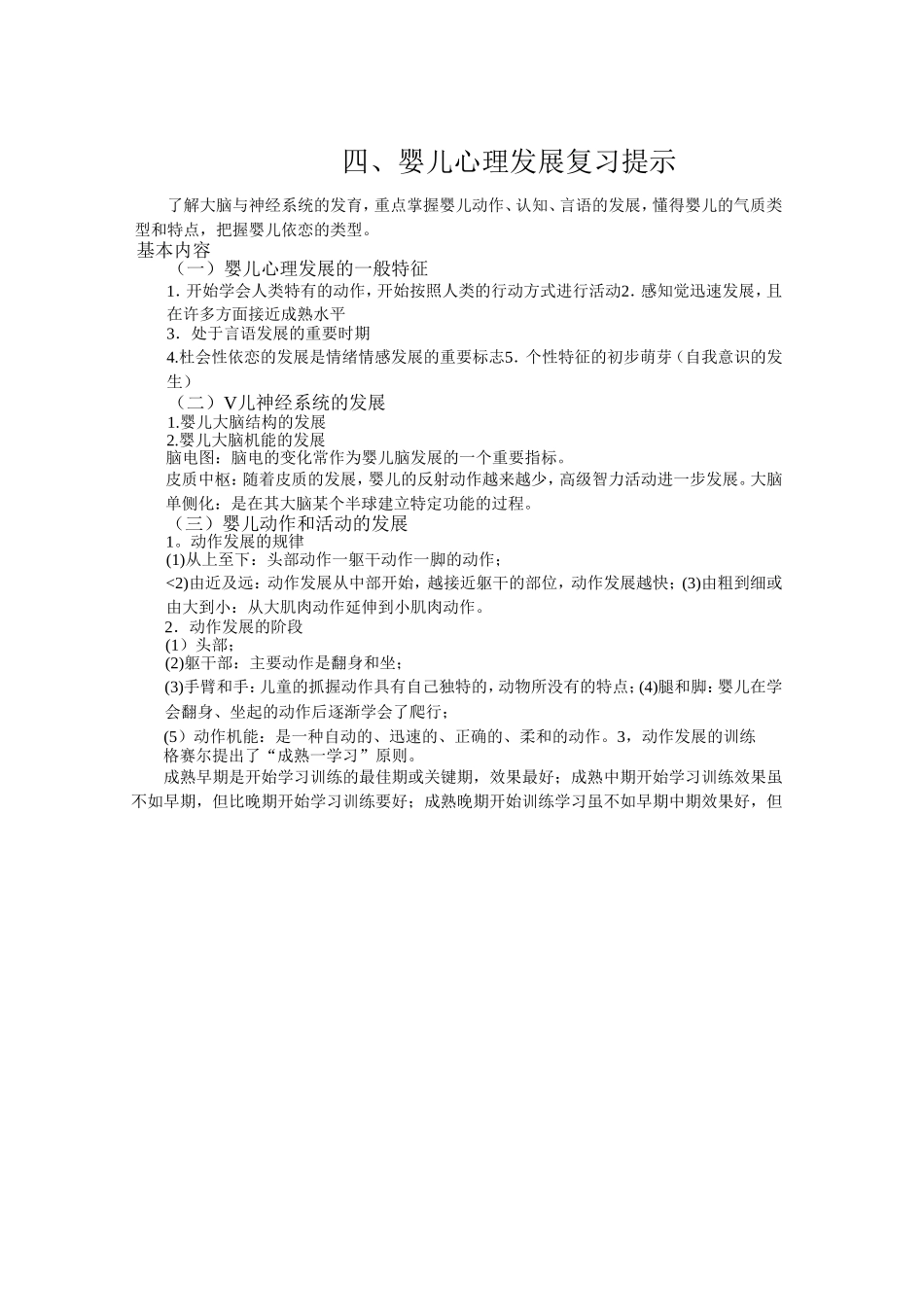 四、婴儿心理发展复习提示_第1页