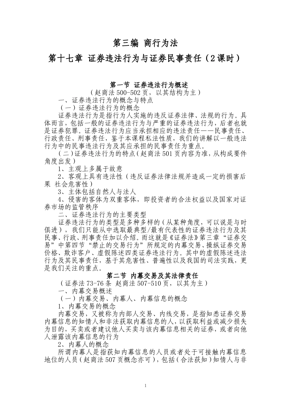 商法讲义15-(证券违法行为与证券民事责任)_第1页