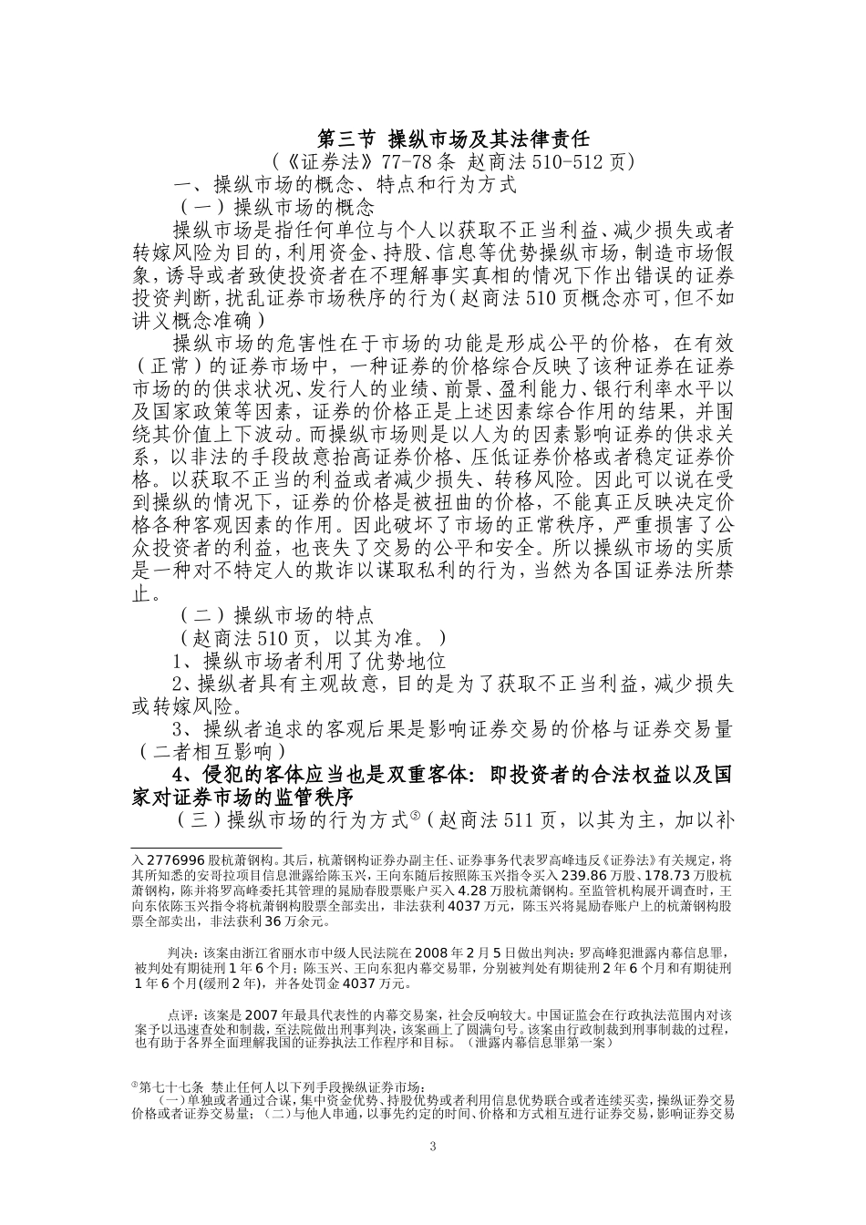 商法讲义15-(证券违法行为与证券民事责任)_第3页