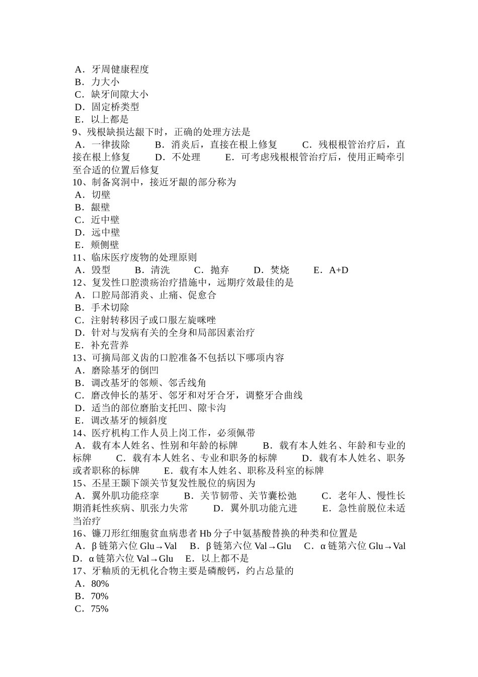 四川省2015年上半年口腔医师：常见的牙齿损伤考试题_第2页