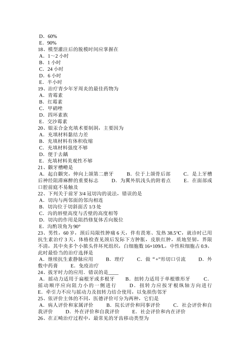 四川省2015年上半年口腔医师：常见的牙齿损伤考试题_第3页
