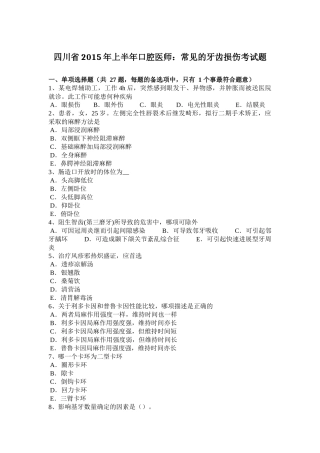 四川省2015年上半年口腔医师：常见的牙齿损伤考试题