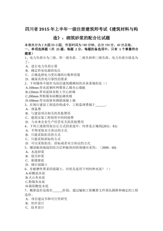 四川省2015年上半年一级注册建筑师考试《建筑材料与构造》：砌筑砂浆的配合比试题