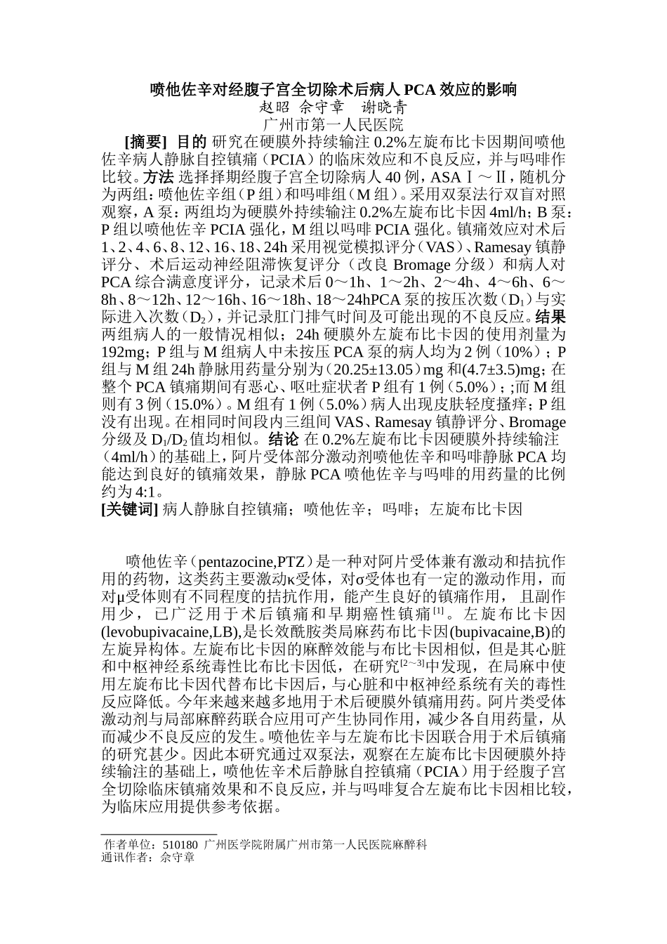 喷他佐辛对经腹子宫全切除术后病人PCA效应的影响_第1页