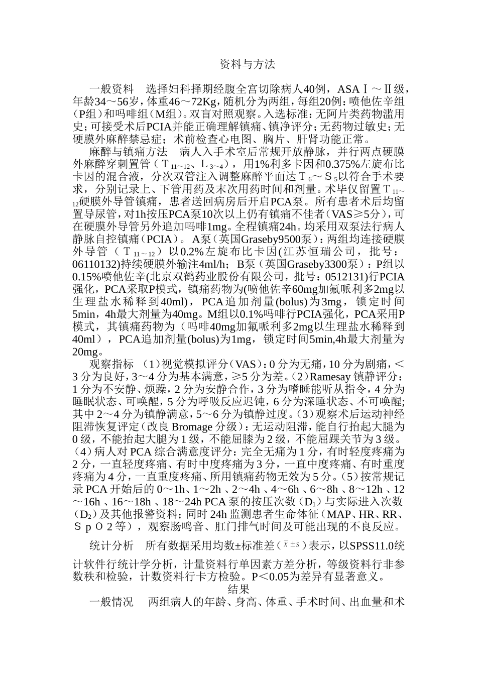 喷他佐辛对经腹子宫全切除术后病人PCA效应的影响_第2页