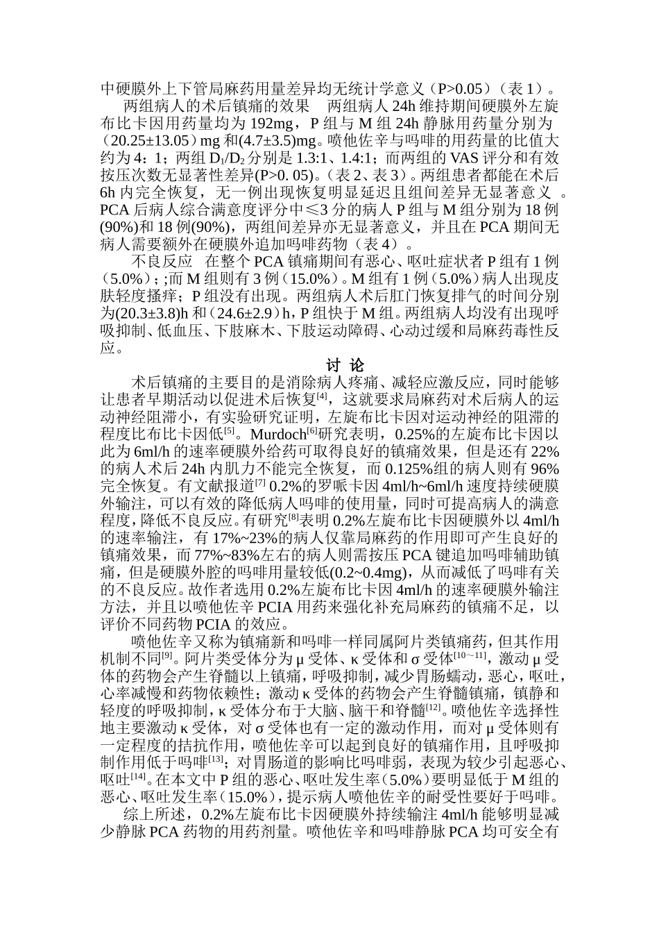 喷他佐辛对经腹子宫全切除术后病人PCA效应的影响_第3页