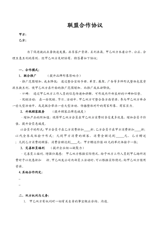 商家联盟合作协议样板