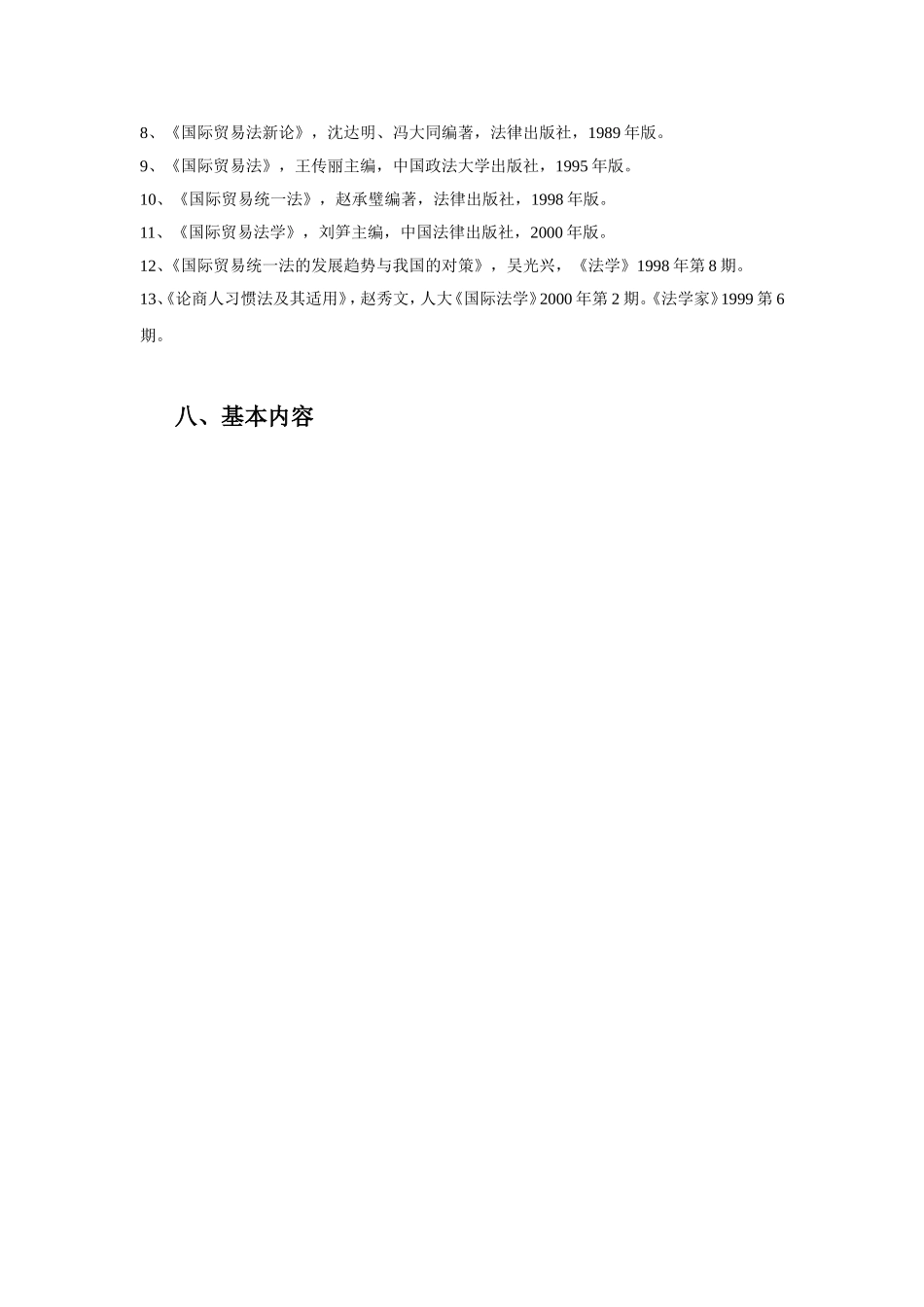 商法教学大纲_第2页