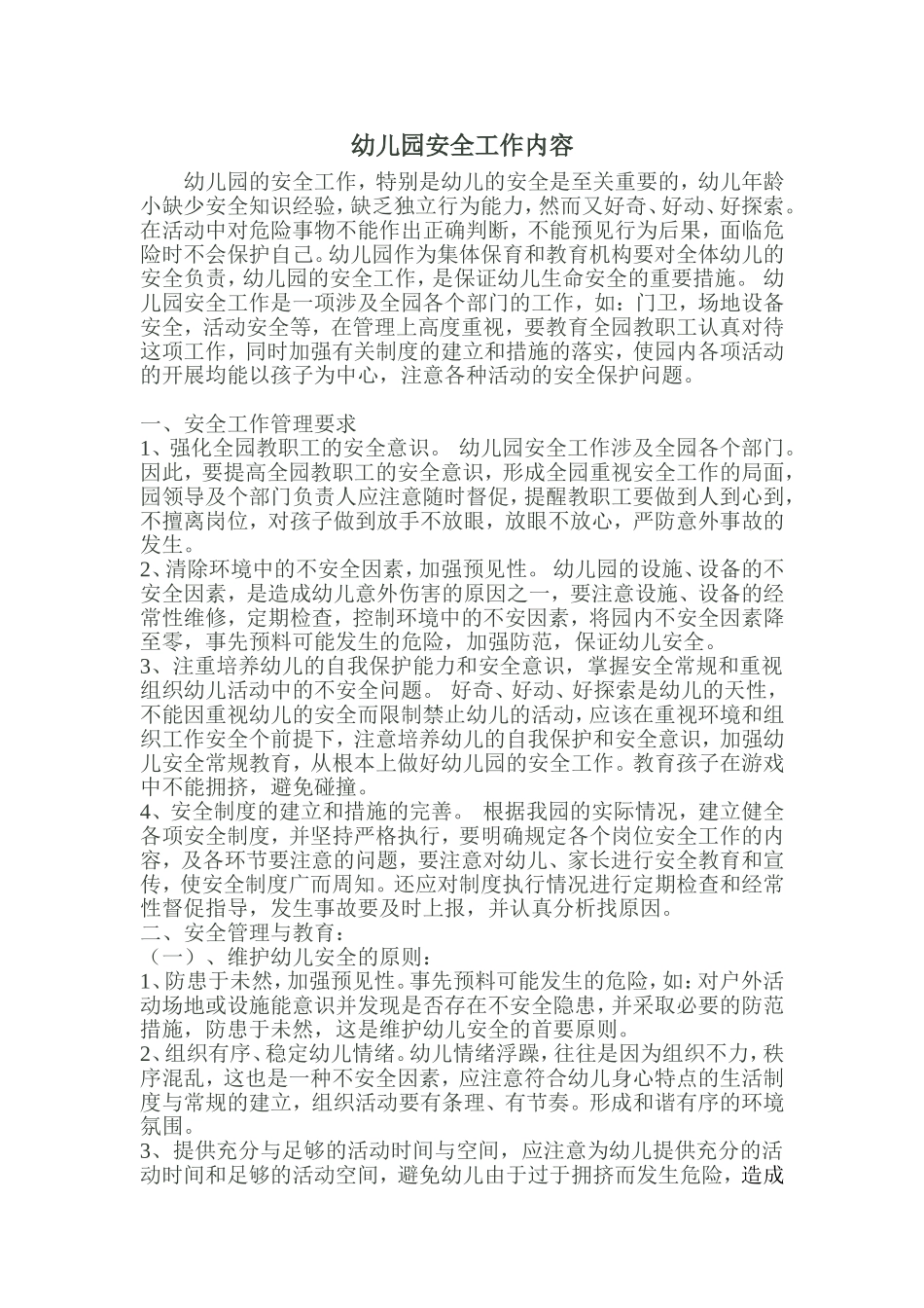 四、幼儿园安全工作内容_第1页