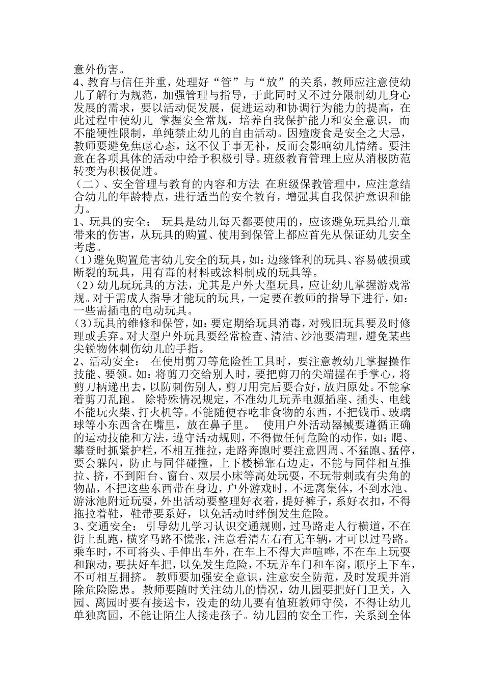 四、幼儿园安全工作内容_第2页