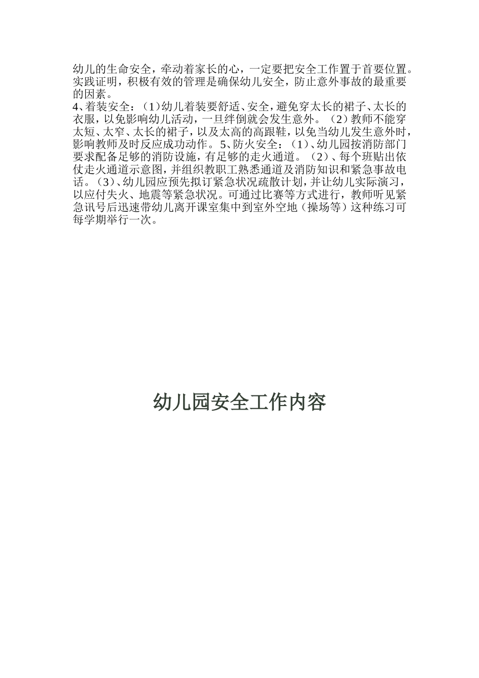 四、幼儿园安全工作内容_第3页