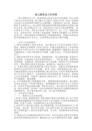 四、幼儿园安全工作内容